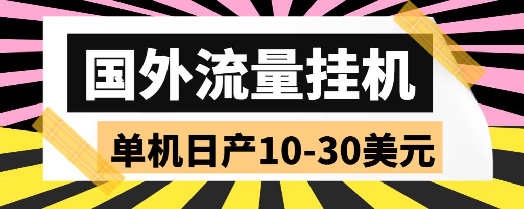 【副业项目6007期】外面收费1888国外流量全自动挂机项目 单机日产10-30美元 (自动脚本+教程)-知行副业网