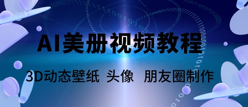 【副业项目6010期】AI美册爆款视频制作教程，轻松领先美册赛道【教程+素材】-知行副业网