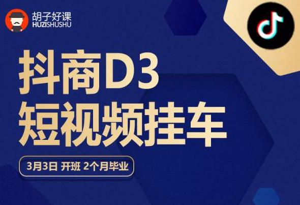 【副业项目6069期】胡子好课 抖商D3短视频挂车：内容账户定位+短视频拍摄和剪辑+涨粉短视频实操指南等-知行副业网