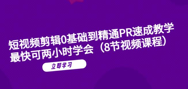 【副业项目6070期】短视频剪辑0基础到精通PR速成教学：最快可两小时学会-知行副业网