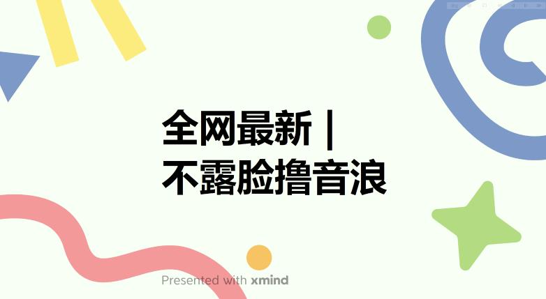 【副业项目6074期】全网最新不露脸撸音浪，跑通自动化成交闭环，实现出单+收徒收益最大化【揭秘】-知行副业网