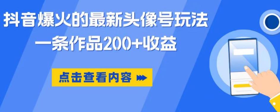 【副业项目6093期】抖音爆火的最新头像号玩法，一条作品200+收益，手机可做，适合小白-知行副业网