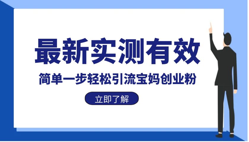 【副业项目6131期】最新实测有效简单一步轻松引流宝妈创业粉-知行副业网