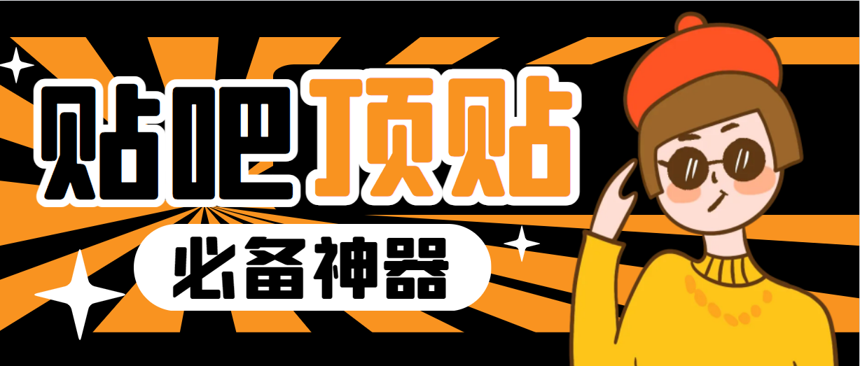 【副业项目6880期】收费368元的最新贴吧顶帖软件，一键傻瓜式使用【顶帖脚本+使用教程】-知行副业网