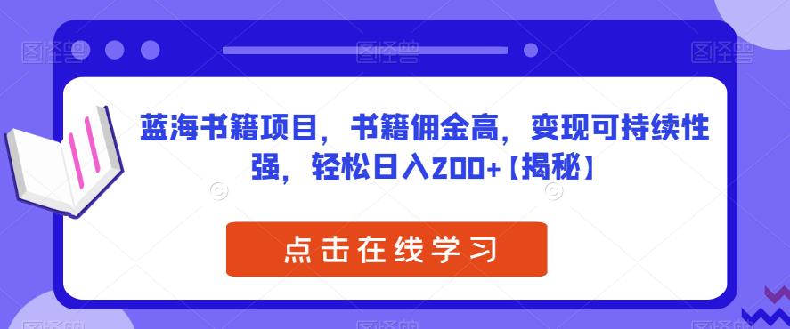 【副业项目6775期】蓝海书籍项目，书籍佣金高，变现可持续性强，轻松日入200+【揭秘】-知行副业网