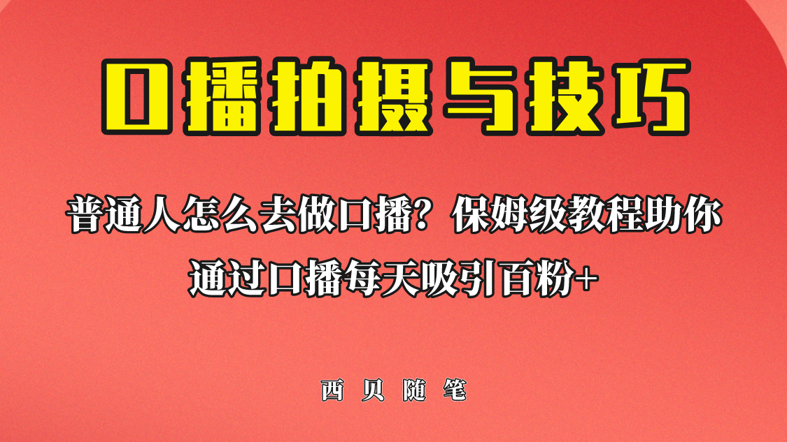 【副业项目6669期】普通人怎么做口播？保姆级教程助你通过口播日引百粉！-知行副业网