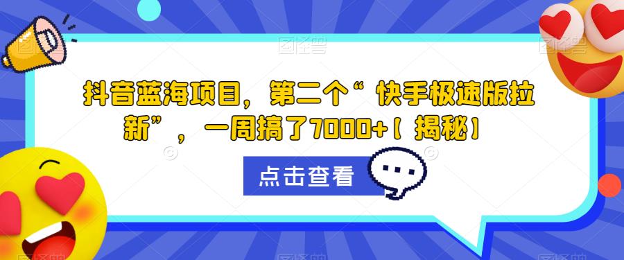 【副业项目6682期】抖音蓝海项目，第二个“快手极速版拉新”，一周搞了7000+【揭秘】-知行副业网