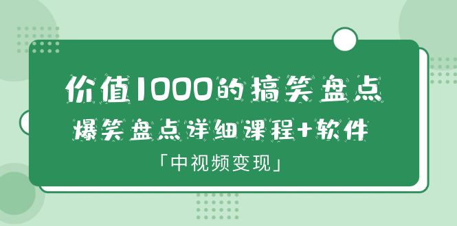 【副业项目6370期】价值1000的搞笑盘点大V爆笑盘点详细课程+软件，中视频变现-知行副业网