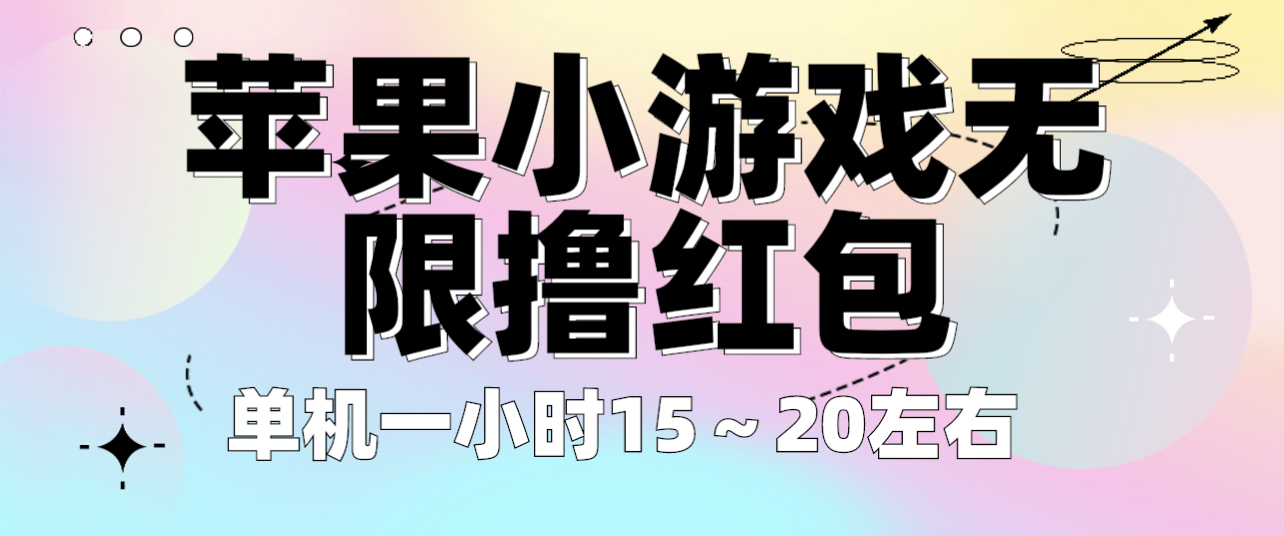 【副业项目6463期】苹果小游戏无限撸红包 单机一小时15～20左右 全程不用看广告！-知行副业网