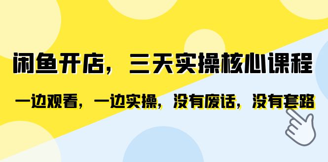 【副业项目6465期】闲鱼开店，三天实操核心课程，一边观看，一边实操，没有废话，没有套路-知行副业网