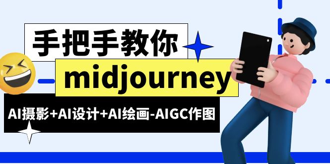 【副业项目6467期】midjourney新手入门基础，AI摄影+AI设计+AI绘画-AIGC作图（59节课时）-知行副业网