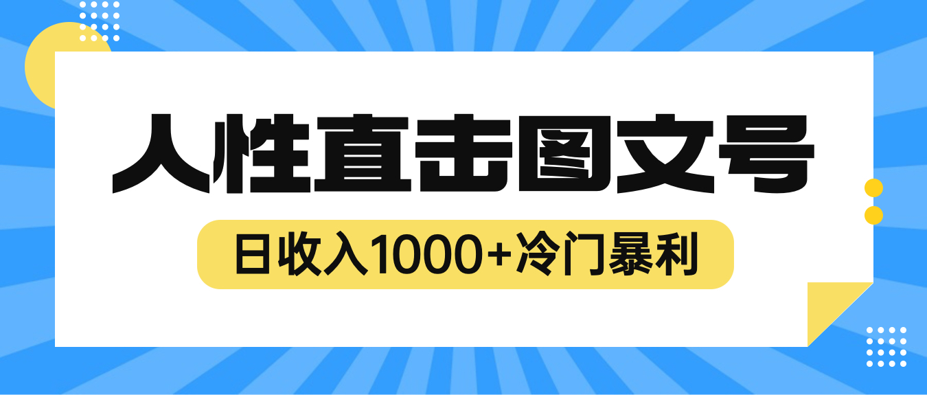 【副业项目6396期】2023最新冷门暴利赚钱项目，人性直击图文号，日收入1000+【视频教程】-知行副业网