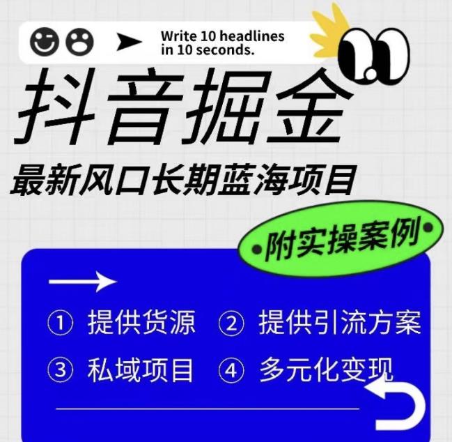 【副业项目6409期】抖音掘金最新风口，长期蓝海项目，日入无上限（附实操案例）【揭秘】-知行副业网