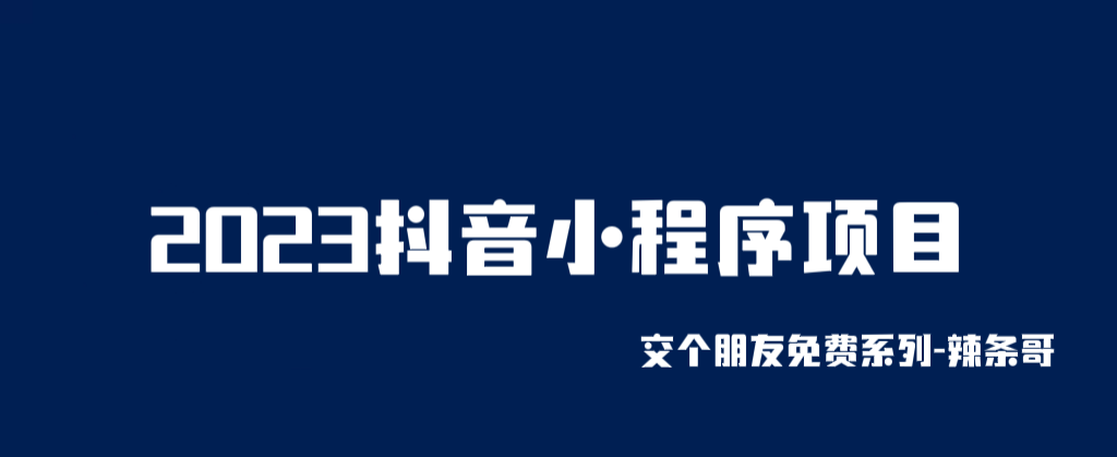 【副业项目6426期】2023抖音小程序项目，变现逻辑非常很简单，当天变现，次日提现！-知行副业网