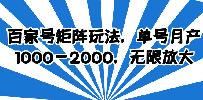 【副业项目6427期】百家号矩阵玩法，单号月产1000-2000，无限放大-知行副业网