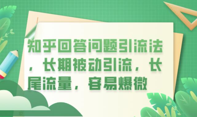 【副业项目6417期】知乎回答问题引流法，长期被动引流，长尾流量，容易爆微【揭秘】-知行副业网