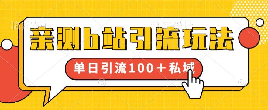 【副业项目6550期】亲测b站引流玩法，单日引流100+私域，简单粗暴，超适合新手小白-知行副业网