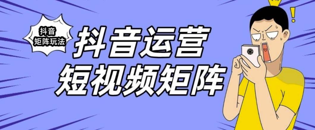 【副业项目6419期】抖音矩阵玩法保姆级系列教程，手把手教你如何做矩阵-知行副业网