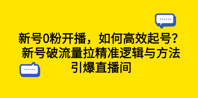 【副业项目6616期】新号0粉开播，如何高效起号？新号破流量拉精准逻辑与方法，引爆直播间-知行副业网