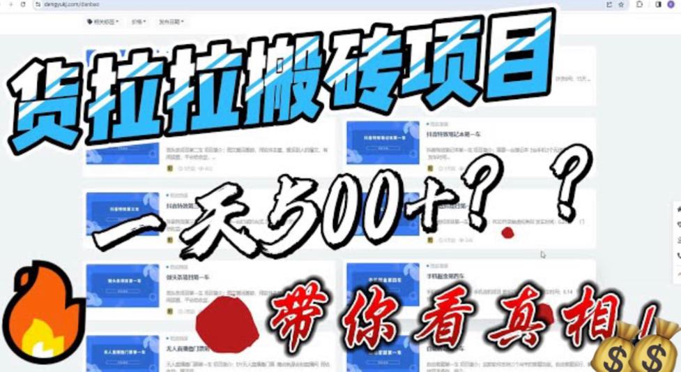 【副业项目6476期】最新外面割5000多的货拉拉搬砖项目，一天500-800，首发拆解痛点-知行副业网