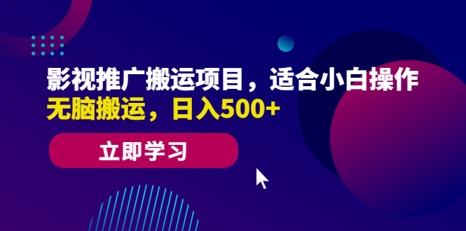 【副业项目6492期】影视推广搬运项目，适合小白操作，无脑搬运，日入500+-知行副业网