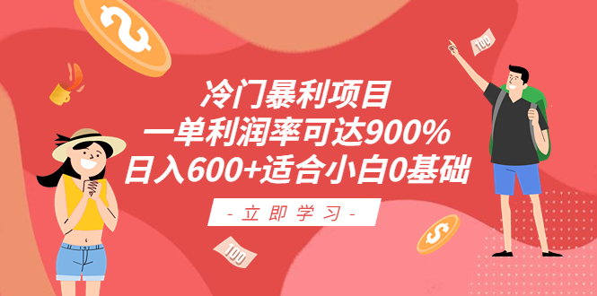 【副业项目6493期】冷门暴利项目，一单利润率可达900%，日入600+适合小白0基础（教程+素材）-知行副业网