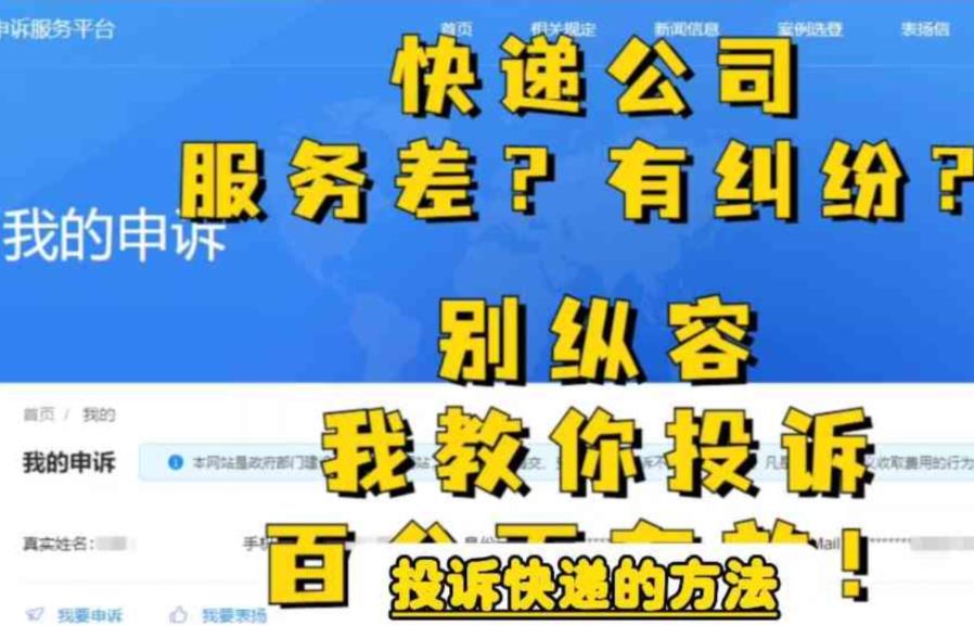 【副业项目6450期】投诉快递的方法，分分钟让无礼的快递公司和和气气-知行副业网