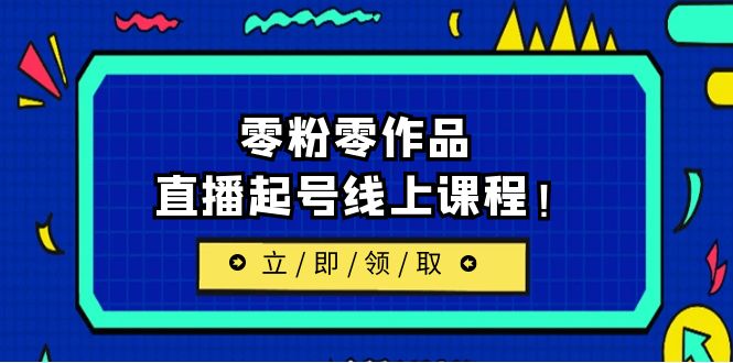 【副业项目6709期】2023/7月最新线上课：更新两节，零粉零作品，直播起号线上课程！-知行副业网