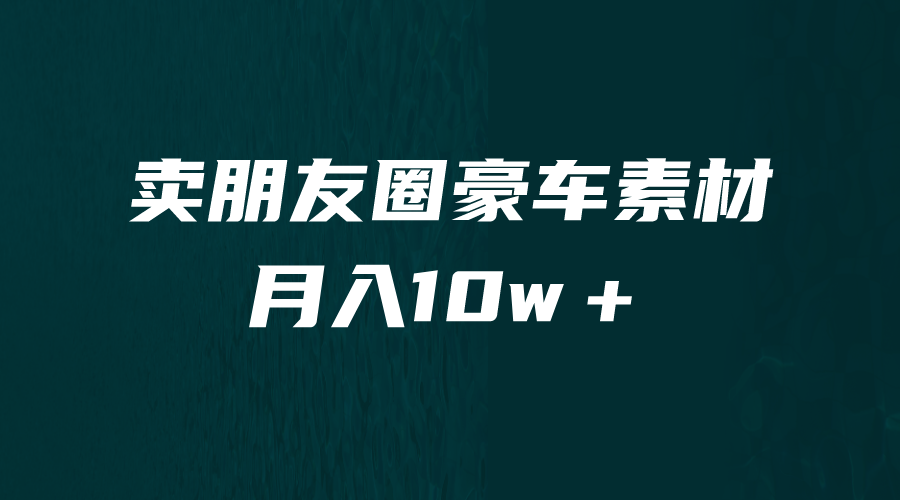 【副业项目6714期】卖朋友圈素材，月入10w＋，小众暴利的赛道，谁做谁赚钱（教程+素材）-知行副业网