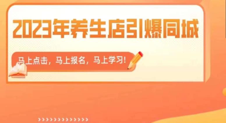 【副业项目6501期】2023年养生店引爆同城，300家养生店同城号实操经验总结-知行副业网