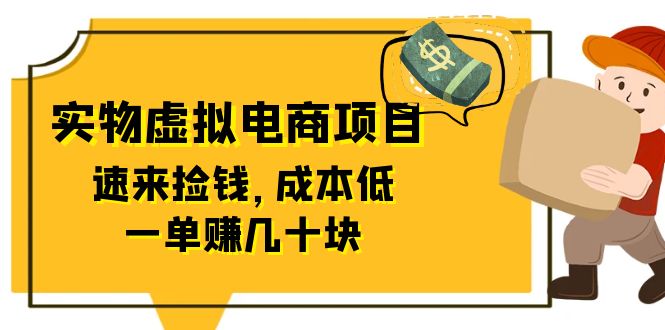 【副业项目6458期】东哲日记：全网首创实物虚拟电商项目，速来捡钱，成本低，一单赚几十块！-知行副业网