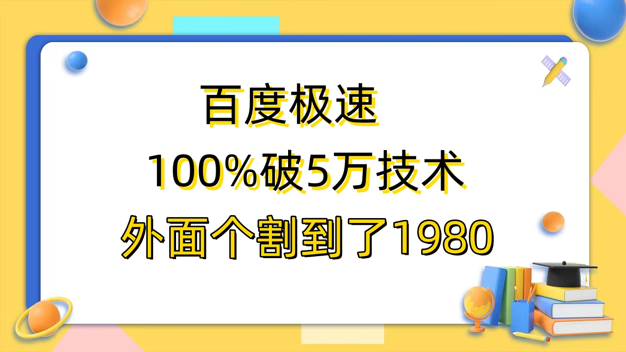 【副业项目6581期】百度极速版百分之百破5版本随便挂外面割到1980【拆解】-知行副业网