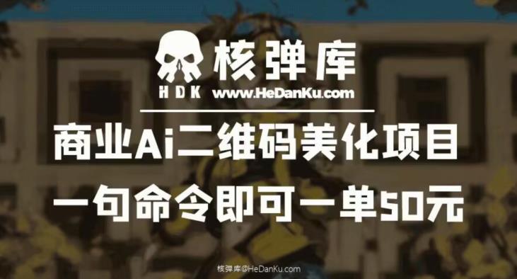 【副业项目6592期】商业Ai二维码美化项目：一句命令即可一单50元-知行副业网