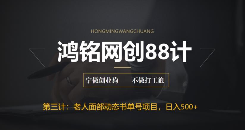 【副业项目6513期】最新老人面部动态书单号项目拆解，日躺赚500+-知行副业网