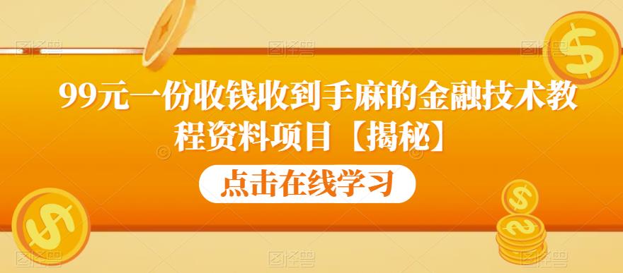 【副业项目6702期】99元一份收钱收到手麻的金融技术教程资料项目【揭秘】-知行副业网