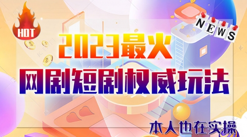 【副业项目6421期】市面高端课程价值12800，6月短剧玩法(抖音+快手+B站+视频号)一天1000-5000(无水印)-知行副业网