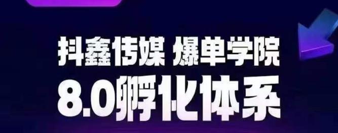 【副业项目6830期】抖鑫传媒-爆单学院8.0孵化体系，让80%以上达人都能运营一个稳定变现的账号，操作简单，一部手机就能做-知行副业网