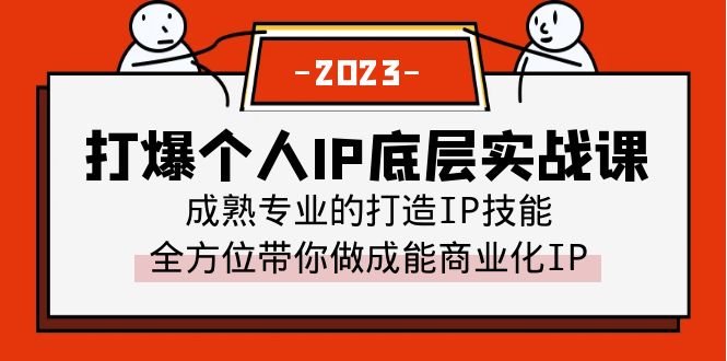 【副业项目6519期】打爆·个人IP底层实战课，成熟专业的打造IP技能 全方位带你做成能商业化IP-知行副业网