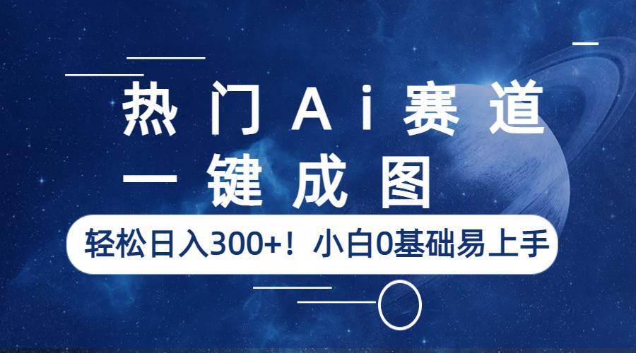 【副业项目6529期】热门Ai赛道，一键成图，轻松日入300+！小白0基础易上手-知行副业网