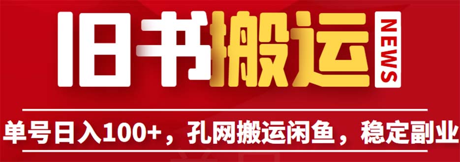 【副业项目6530期】单号日入100+，孔夫子旧书网搬运闲鱼，长期靠谱副业项目（教程+软件）-知行副业网