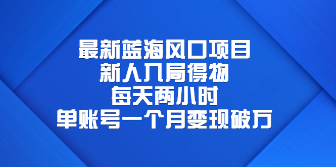 【副业项目6649期】最新蓝海风口项目，新人入局得物，每天两小时，单账号一个月变现破万-知行副业网