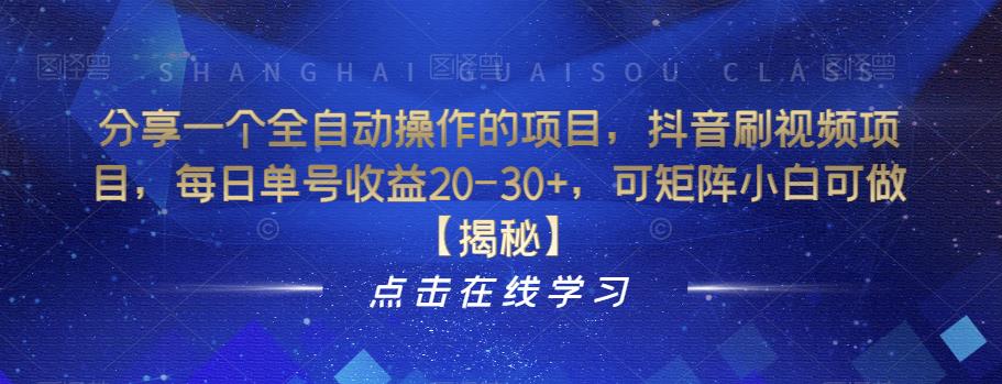 【副业项目6857期】分享一个全自动操作的项目，抖音刷视频项目，每日单号收益20-30+，可矩阵小白可做【揭秘】-知行副业网