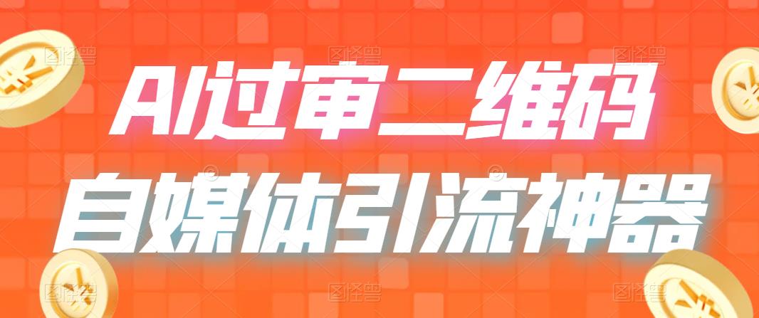 【副业项目6652期】二维码过咸鱼 小红书检测，引流神器，AI二维码，自媒体引流过审-知行副业网