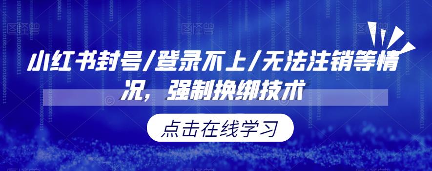 【副业项目6903期】小红书封号/登录不上/无法注销等情况，强制换绑技术【揭秘】-知行副业网