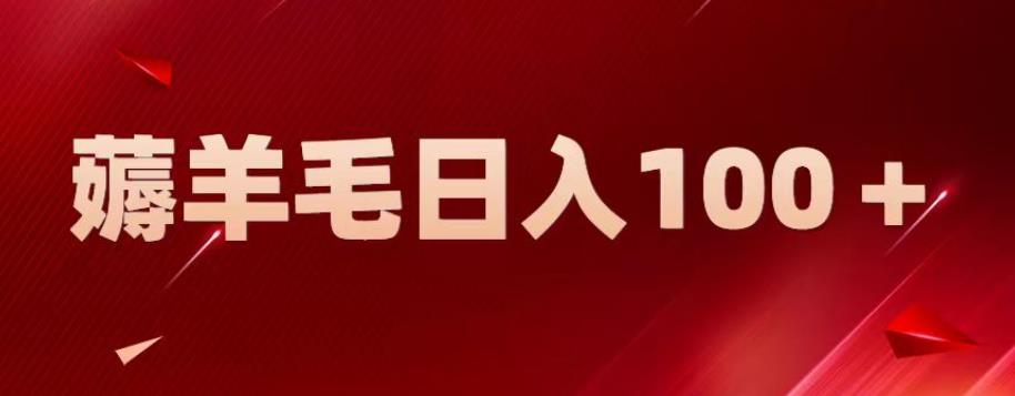 【副业项目6905期】新平台零撸薅羊毛，一天躺赚100＋，无脑复制粘贴【揭秘】-知行副业网