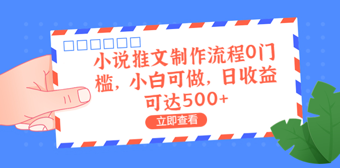 【副业项目6989期】外面收费980的小说推文制作流程0门槛，小白可做，日收益可达500+-知行副业网