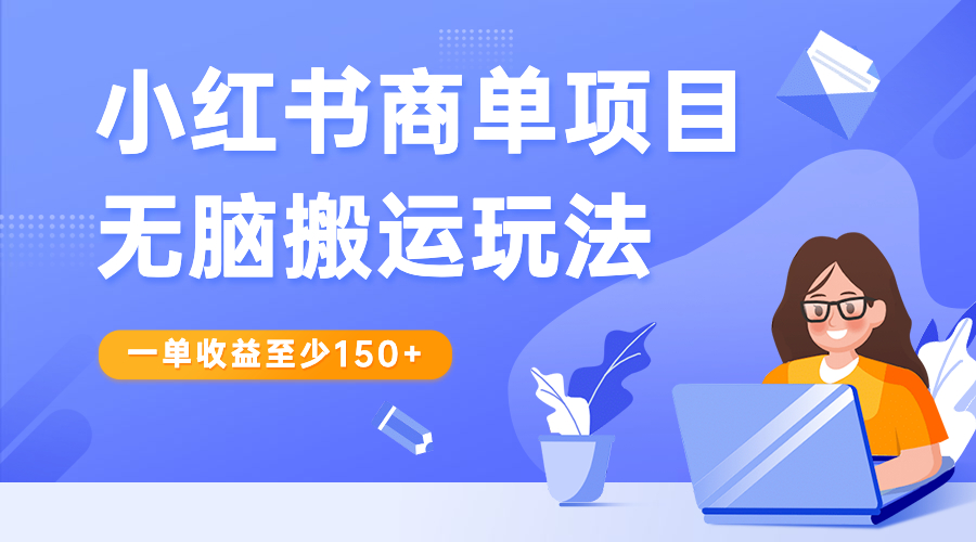 【副业项目6938期】小红书商单项目无脑搬运玩法，一单收益至少150+-知行副业网