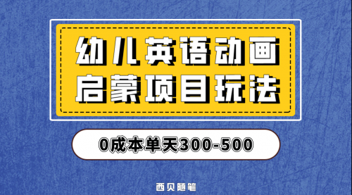 【副业项目第6931期】幼儿英语启蒙项目，实操后一天587！保姆级教程分享！-知行副业网