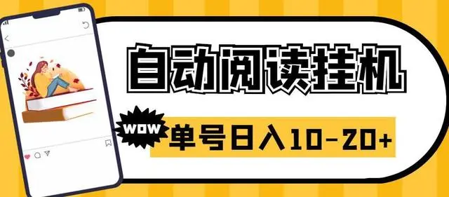 【副业项目6951期】微信阅读全自动挂机项目，单号可撸10-20+，可批量放大操作-知行副业网