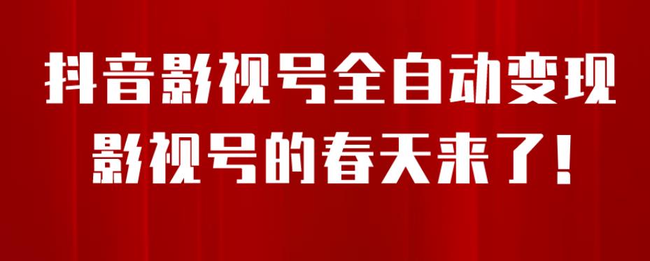 【副业项目7096期】8月最新抖音影视号挂载小程序全自动变现，每天一小时收益500＋，可无限放大-知行副业网